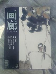 画廊2004第3期总第九十四期