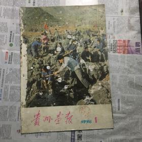 1978年第1期贵州画报