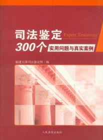 司法鉴定300个实用问题与真实案例 人民法院出版社