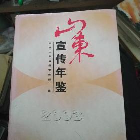 山东宣传年鉴2003