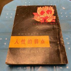人性的弱点 中国民间文艺出版社 竖版（一版一印）