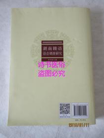 湖南赣语语音调查研究——李冬香著