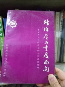 张伯苓与重庆南开  重庆树人学院教育研究所课题组编