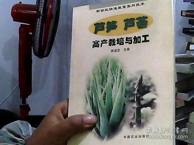 芦笋、芦荟高产栽培与加工——新世纪快速致富实用技术