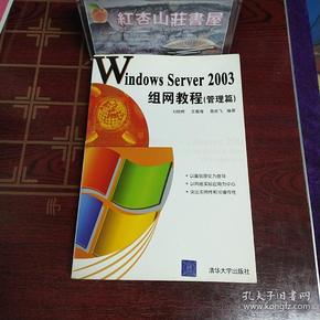 Windows Server2003组网教程（管理篇）