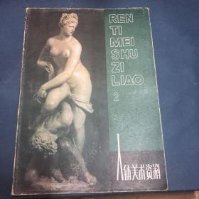 人体美术资料 2
