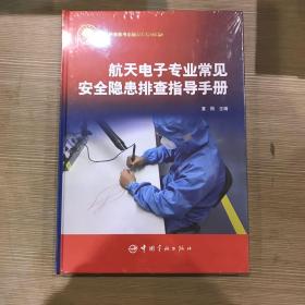 航天电子专业常见安全隐患排查指导手册