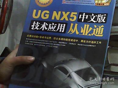 UG NX5中文版技术应用从业通