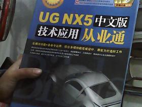 UG NX5中文版技术应用从业通