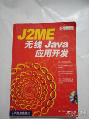 J2ME 无线 Java 应用开发