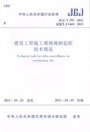 中华人民共和国行业标准 JGJ/T292-2012 建筑工程施工现场视频监控技术规范15112.23625南通建筑工程总承包有限公司/中国建筑工业出版社