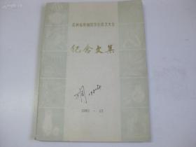 中国革命博物馆馆长万冈 签名本 吉林省博物馆学会成立大会纪念文集