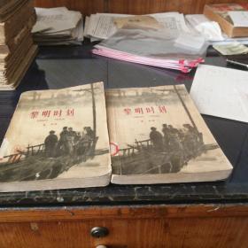 黎明时刻
