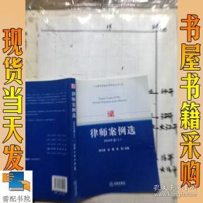 八方律师联盟法学研究丛书之4：律师案例选（2010年卷上）