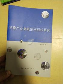 创意产业集聚空间组织研究