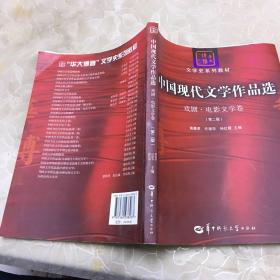 中国现代文学作品选：戏剧·电影文学卷（第二版）