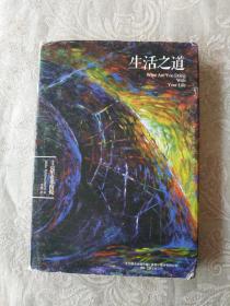 外国文学《生活之道》精装，详情见图！东2--3（6）