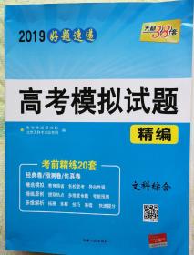 2019高考模拟试题精编·文科综合