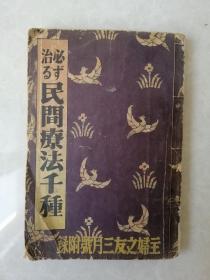 昭和13年初版 民间疗法千种（主妇之友三月号附录）日文