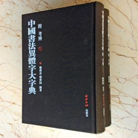 正版包邮中国书法异体字大字典附考辨（上下册）栾傅益甲骨文书法研究文献工具书