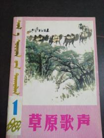 草原歌声 1982.1