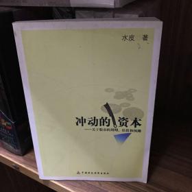 冲动的资本：关于股市的周期、估值和预测