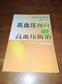 高血压倾向与高血压防治/抗病自助丛书