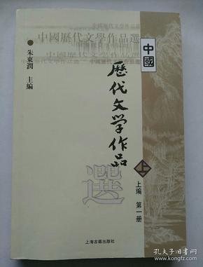 中国历代文学作品选 上编 第一册