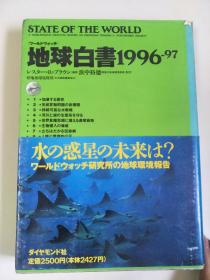 日文原版：地球白书1996  32开