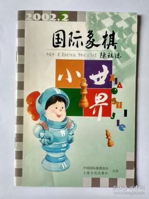 国际象棋小世界  2002年第2期   （雅俗棋类）。