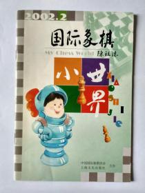 国际象棋小世界  2002年第2期   （雅俗棋类）。