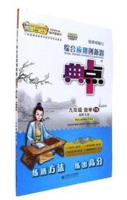 典中点 九年级 数学（下册）北师大版 荣德基 综合应用创新题