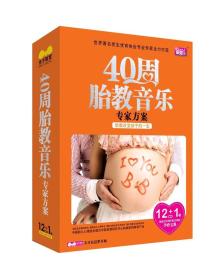 {正版}孕妇婴儿 40周胎教音乐专家方案12CD+1书孕婴手册 爱婴乐 胎教光盘光碟片车载音频教材 全新未拆