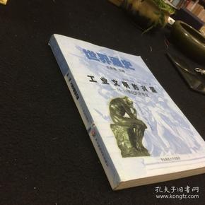 世界通史－工业文明的兴盛 16-19世纪的世界史