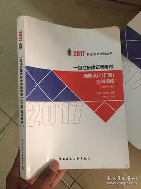 2017执业资格考试丛书：一级注册建筑师考试场地设计（作图）应试指南（第11版）