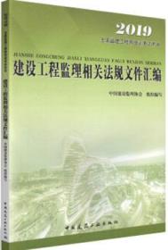 2016年全国监理工程师培训考试用书：建设工程监理相关法规文件汇编