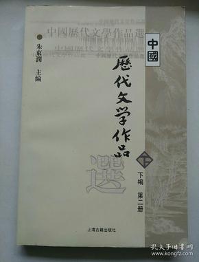 中国历代文学作品  下  （下编 第2册）