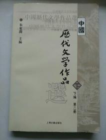 中国历代文学作品  下  （下编 第2册）