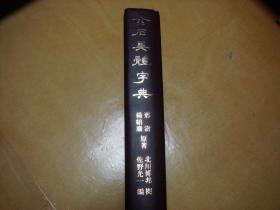 日本雄山阁《金石异体字典》一函一册