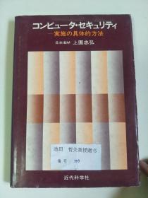 日文原版：コンピュー夕 ヤキュリティ  32开精装  昭和60年