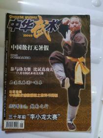 中华武术杂志期刊2004年8期少林功夫传人释延奥 三十年前李小龙大赛