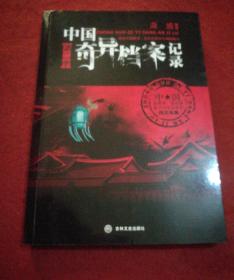 中国奇异档案记录第二季