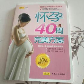 怀孕40周完美方案