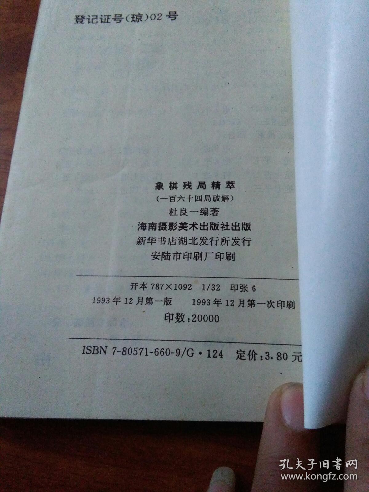 象棋残局精萃 一百六十四局破解  一版一印