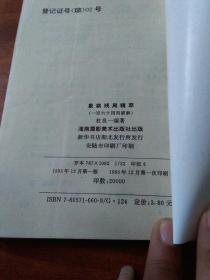 象棋残局精萃 一百六十四局破解 一版一印