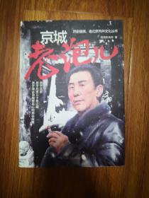 京城老泡儿   作者签名本  如图示