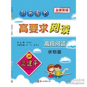 孟建平系列丛书：小学语文高要求阅读·高段阅读——状物篇