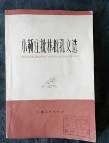 民易开运：毛主席语录无产阶级*****理论研究文史资料~小靳庄批林批孔文选收录十九篇文章―克己复礼三字经女儿三字经德治仁政天才论.研究儒法斗争史的体会