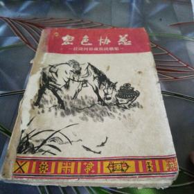 《密色协惹》1959年9月北京第一版第一次印刷