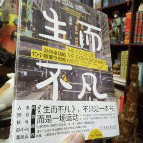 生而不凡：迈向卓越的10个颠覆性思维